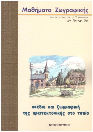 Σχέδιο και ζωγραφική της αρχιτεκτονικής στο τοπίο